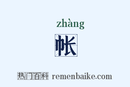 帐是什么意思的图片